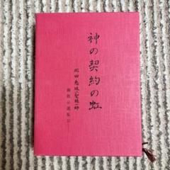 崇教真光　神の契約の虹　岡田恵珠師　御教示選集Ⅲ 神の契約の虹（崇教真光） 新品に近い状態 本 - メルカリ