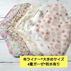 今日のお買い得*布ライナー*大きめサイズ*4重ガーゼ*防水有りセット