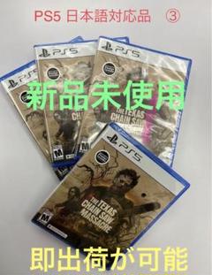 PS5 テキサスチェーンソー　マサカー　北米版（日本語対応済）3/4