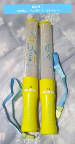 【超お得！匿名配送】日向坂46　ペンライト　2本のサムネイル