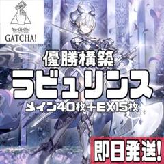 即日発送！ラビュリンスデッキ　トランザクションロールバック　嗤う黒山羊　無限泡影 即日発送！ラビュリンスデッキ トランザクションロールバック 嗤
