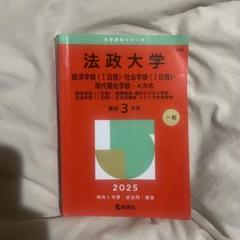 法政大学 赤本　キャリアデザイン学部　2025 法政大学（法学部〈Ⅱ日程〉・国際文化学部・キャリアデザイン