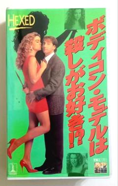 2025年最新】ボディコン vhsの人気アイテム - メルカリ