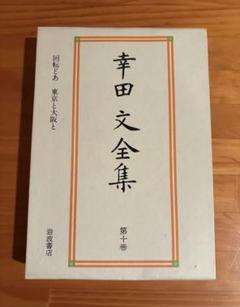 幸田文全集 岩波書店 外箱有り 幸田文全集 全23巻(岩波書店) / 古本、中古本、古書籍の通販は