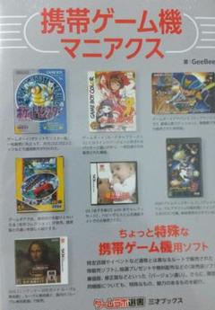 【シュリンク未開封】携帯ゲーム機マニアクス