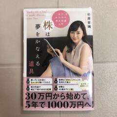 【カバー付き】株は夢をかなえる道具 女子のための株式投資入門