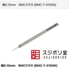 3本セット　スジボリ堂　BMCタガネ　幅0.15mm　BMC-T-0150N 3本セット スジボリ堂 BMCタガネ 幅0.15mm BMC-T-0150N 多し