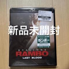 【新品未開封】ランボー　ラスト・ブラッド　ブルーレイ　シルベスタースタローン