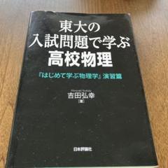 物理IB・II ベネッセ　吉田弘幸　著 m93019770331_1.jpg?1746408451