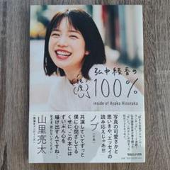 初版 弘中綾香の純度１００％ SPECIAL ZINE冊子 ポスカ 切り抜き 弘中綾香の純度100% : Ayaka Hironaka | HMV&BOOKS online
