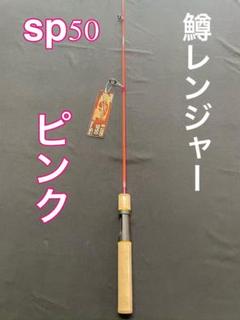 トラウトロッド バスロッド シーバス 鱒レンジャー next sp50
