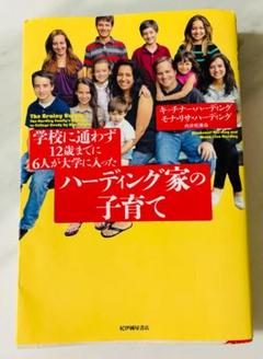 【紀伊國屋書店】ハーディング家の子育て