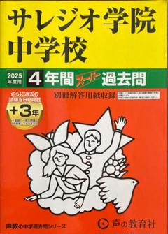 サレジオ学院中学校 2025年度用 4年間スーパ過去問