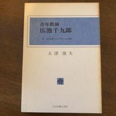 3巻セット　劇画・広池千九郎　光山勝治 3巻セット 劇画・広池千九郎 光山勝治 - メルカリ