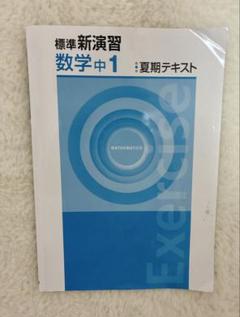 【新品未使用 中１セット】標準新演習 改定最新版 新品未使用 中1セット】標準新演習 改定最新版