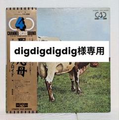 PINK FLOYD　ピンク・フロイド　レコード　原子心母　金帯　4ch 専用PINK FLOYD ピンク・フロイド レコード 原子心母 金帯 4ch
