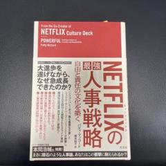 NETFLIXの最強人事戦略 自由と責任の文化を築くのサムネイル