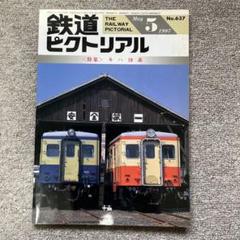 大幅値下げ！鉄道ピクトリアル1997年　10冊 鉄道ピクトリアル No.637 1997年 5月号 〈特集〉キハ10系 - メルカリ