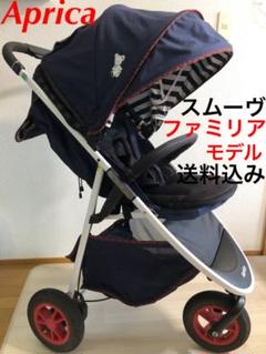 祝開店!大放出セール開催中 keroro様専用 アップリカ スムーヴ ファミリア - ベビーカー
