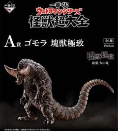 一番くじ　怪獣超大全　A賞　ゴモラ　フィギュア　2個セット 一番くじ ウルトラマンシリーズ怪獣超大全 A賞 塊獣極致ゴモラ