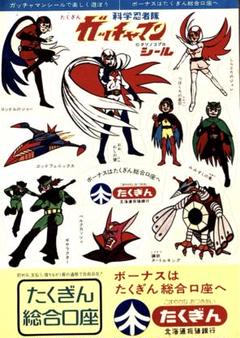 ガッチャマン　シール　たくぎん　ノベルティ ガッチャマン シール たくぎん ノベルティ - メルカリ