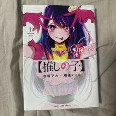 推しの子一巻