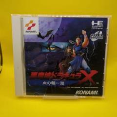 PCエンジン】悪魔城ドラキュラX 血の輪廻 - メルカリ