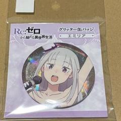 リゼロ エミリア AnimeJapan 2025 缶バッジ 20個 Re:ゼロから始める異世界生活」缶バッジセット