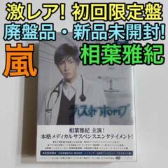 激レア!廃盤品 ラストホープ 完全版 DVD-BOX 初回限定盤 嵐 相葉雅紀