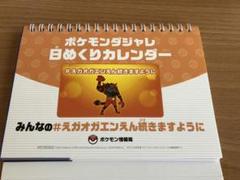 非売品 ポケモンダジャレ日めくりカレンダー