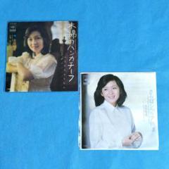 EPレコード　　太田裕美　さらばシベリア鉄道　　2枚セット