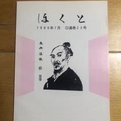 ほくと 北辰会 12冊セット ほくと 北辰会 12冊セット ほくと 北辰会 12冊セット
