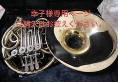 【HK】ヤマハ YHR-88IID フルダブルホルン　ケース　マウスピース ヤマハ（ホルン）のフリマアイテム一覧