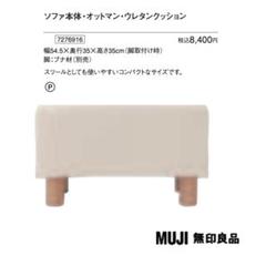 ＊無印良品 ソファ本体・オットマン / ブナ材の脚/カバー装着済みと別売りカバー 無印良品 ソファ本体・オットマン / ブナ材の脚/カバー装着済み