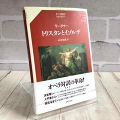 ワーグナー トリスタンとイゾルデ (オペラ対訳ライブラリー)