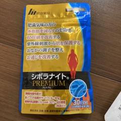 すこし値下げ　シボラナイトプレミアム　３袋セット シボラナイトプレミアム 60粒 30日分 - メルカリ