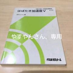 はばたき加速度V 西きょうじ 1999/2000 冬季直前講習 代々木ゼミナール はばたき加速度V 西きょうじ 1999/2000 冬季直前講習 代々木