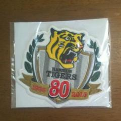 阪神タイガース80周年記念ワッペン