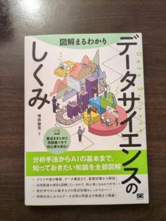 データサイエンスのしくみ