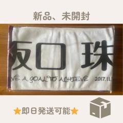 乃木坂46 - 阪口珠美 タオル3枚セット 2025年最新】阪口珠美 タオルの人気アイテム - メルカリ