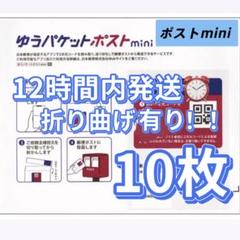 新品 即発送可能　ゆうパケットポストmini 専用封筒 10枚セットのサムネイル