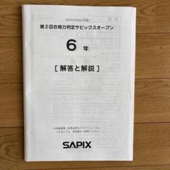 サピックス6年第2回合格力判定サピックスオープン　未使用原本　2023年 優秀層〜苦手層まで役立つ】6年第2回合格力判定サピックス