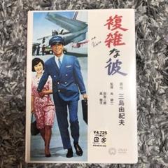 複雑な彼('66大映)