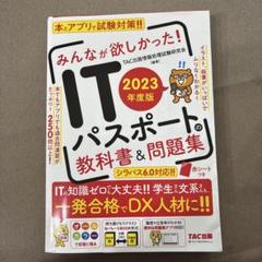 ITパスポートの教科書&問題集 2023年度版 - メルカリ