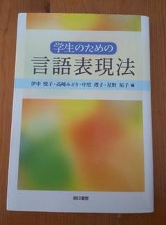 学生のための言語表現法