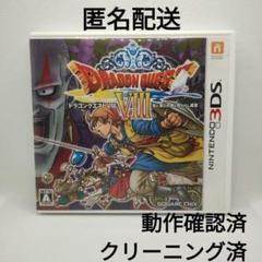 【匿名配送・新品】ドラゴンクエスト８　３DS版　② 3DS ①ドラゴンクエストⅧ(新品未開封)、②ドラゴンクエストⅩⅠ(品)