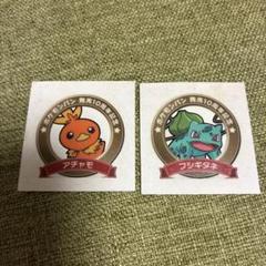 ポケモンパン デコキャラシール　発売10周年記念　フシギダネ、アチャモのサムネイル