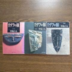 中島らも「ガダラの豚」全3冊セット - メルカリ