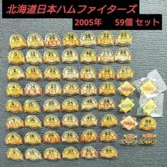 日ハム ピンバッチ 2014 2025年最新】#北海道日本ハムファイターズピンバッジの人気