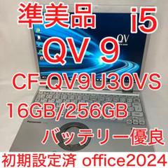 準美品 CF-QV9 10世代 i5 16GB SSD 256GB オフィス24 準美品 CF-QV9 10世代 i5 16GB SSD 256GB オフィス24 - メルカリ